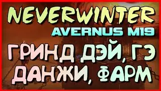 NEVERWINTER 💢 ГРИНД ДЭЙ, ГЭ, ДАНЖИ 💢 STREAM