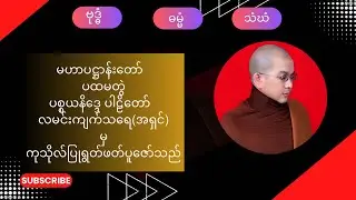 #ပဋ္ဌာန်းပစ္စနိဒ္ဒေသပါဠိ​တော်&minus;#GRACE MOON TV Like & Subscribe