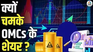 OMCs Share Rally | ब्रोकर्स की रिपोर्ट के बाद OMC शेयरों में जोरदार उछाल! | Stock Market Update