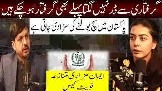Iman Mazari and Her Husband Arrested in Controversial Tweet Case |Free Speech Under Fire in Pakistan