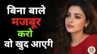 बिना बात किए उसे अपनी तरफ मजबूर कैसे करें? | बस ये 7 काम कर लो#femalepsychology 
