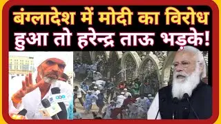 Harendra tau farmer protest|Viklang tau live|PM Modi Bangladesh virodh|HarendraTau kisan|Godi Media