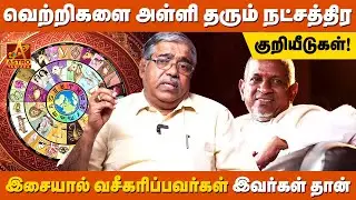 உங்கள் வாழ்க்கையை மாற்றும் நட்சத்திர குறியீடுகள்! | Astro Arul Vel | Astro Tamizha ✨
