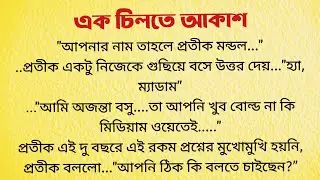 এক চিলতে আকাশ / Short Audio Story / Bangla Choto Golpo
