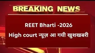 reet High court latest news today // REET latest news today // #reethighcourtnews