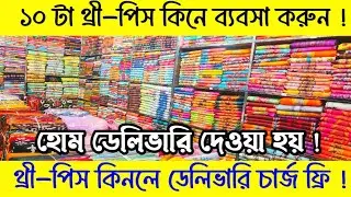 থ্রী-পিস কিনলে ডেলিভারি চার্জ ফ্রী | ১০ টা থ্রি-পিস নিয়ে ব্যবসা শুরু করুন |#greentv 