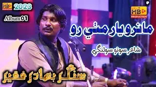 Maro Yaar Mithi Ro | Singer Bahadur Faqeer| HB Production official