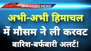 हिमाचल प्रदेश में बारिश-बर्फबारी का अलर्ट जारी || Himachal News || Himachal Weather News ||