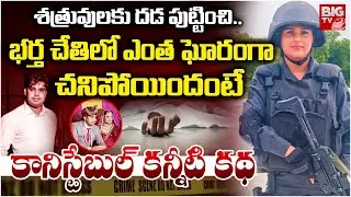 Delhi Police Commando Kajal Chaudhary Murder Case Full Detials | లేడీ కానిస్టేబుల్ కన్నీటి కథ |BIGTV