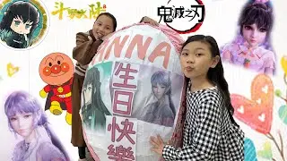 生日驚喜蛋超巨大版！ 一個surprise eggs裡面有妹妹最愛的斗羅大陸週邊，鬼滅之刃週邊，麵包超人週邊，POCKY最新各種口味巧克力棒 sunnyyummy的玩具箱