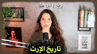 نظام الإرث في الإسلام بين المؤيدين و المنتقدين
