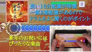 【Risdom(リズダム)】華咲け、新春の鼓動 [HARD] ALL PERFECT【手元】【あけおめ】