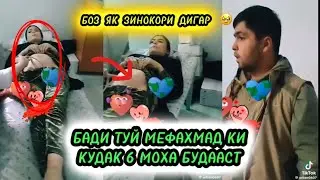 БАДИ ТУЙ МЕФАХМАД КИ ЗАНАШ ХОМИЛАДОР АСТ 🥹 6 МОХА КУДАК ДОШТААСТ