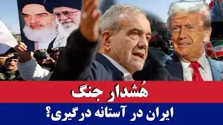 خبر: هُشدار جنگ