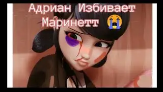 Адриан Избивает Маринетт #2 переписка леди баг и супер кот