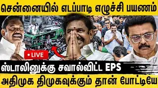 🛑LIVE : சோழிங்கநல்லூரில் எடப்பாடி எழுச்சி பயணம்..!Edappadi Palanisamy Campaign | Admk