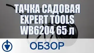 Тачка садовая EXPERT tools WB6204 65 л