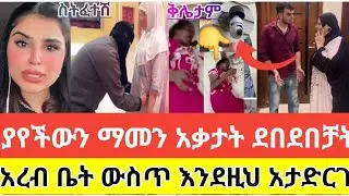 🔴#መዳም#ያየችውን#ማመን #አቃታት#ደበደበቻት#አረብ#ቤት#ውስጥ#እንደዚህ አታድርጉ#ተጠንቀቁ #አረብሀገር#ሳውዲ #ስደት#youtubeshorts#viralvideo