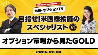 【ザキオカ＆ひろこの米株・オプションTV＃61】オプション市場から見たゴールド（岡崎良介×大橋ひろこ）