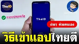 วิธีเข้าใช้งานแอป ThaID ไทยดี แบบง่ายๆ 2024 | ด้วยตนเอง