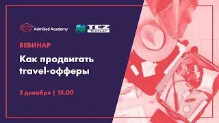 Вебинар с TEZ TOUR &laquo;Как продвигать travel-офферы&raquo;