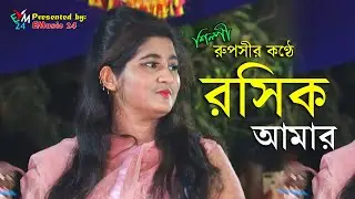 Roshik Amar  রসিক আমার  শিল্পী রুপসী  Singer ruposhi  Ctg new song । Bangla Folk Song Emusic 24