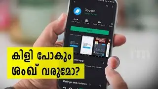Twitter ന്  ഒരു മെയ്ഡ് ഇൻ ഇന്ത്യ ബദലായി Tooter | An Alternative For Twitter | Tooter | App.