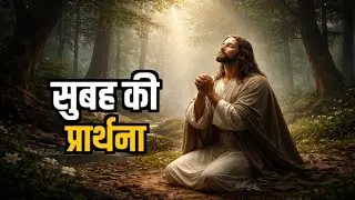 Morning Prayer This video clip is taken from:Hindi Bible Massage Prayer Center (YouTube) sis Amrita