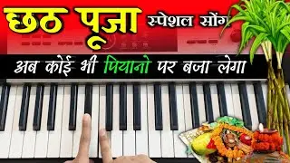 Chath Pooja Song | Uga Ho Suraj Dev | अपने पियानो पर बजाना सीखे | Easy Piano Tutorial | The Kamlesh