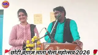 जवाबी राई धुआंधार आकाशवाणी कलाकार राजू कुशवाहा एवं रीना भारती सविता राजपूत न्यू प्रोग्राम 2026
