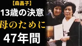 「87歳の母のそばにいたい」森昌子が歌をやめた理由…13歳で家族を養うと決意した少女の物語