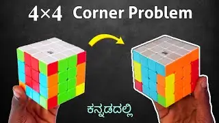 Corner Problem in 4&times;4 cube |  solution in kannada 