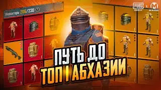 ПУТЬ ДО ТОП 1 АБХАЗИИ ПО ВЫНОСУ ( 3  ЧАСТЬ )