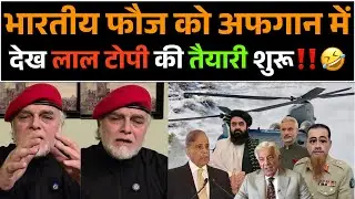 Bharatiya Fauj ko Afghan me dekh Lal Topi ki Taiyari shuru😂!! Pakistani Patrkaar ka daawa!!