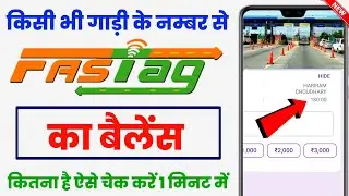 fastag me kitna balance hai kaise pata kare||Fastag ka balance kaise check kare||How to check Fastag
