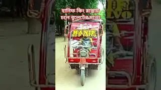 হানিফ কিং রাস্তায় চলে বুলেটের মতো#duet #lifeisbutadream #june2016 #funny