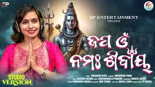 ନୂଆ ଓଡିଆ ଶିବ ଭଜନ: 2025 |Om Namah Shivaya,Soujannya/ Amaresh Mishra / lyrics-BPanda, BP Entertainment