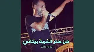 من هم الغربة بركاني