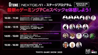 【TGS2025】G TUNE ｜NEXTGEARブース ＜ビジネスデイ Day1＞ 東京ゲームショウ2025