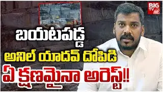 అనిల్ కుమార్ అరెస్ట్? | Anil Kumar Yadav Quartz Mining Case | Kakani Govardhan | Nellore | BIG TV