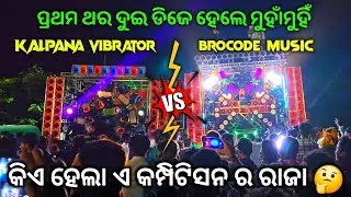 କିଏ ହେଲା କମ୍ପିଟିସନ ର ରାଜା 🤔 // Kalpana Vibrator Vs Brocode Music First Time Competition At Balasore