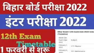 Bihar Board Exam time table 2022 ।।12th exam date जारी कर दिया गया है  1फरवरी से शुरू exam timetable