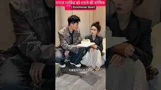 नाराज़ गर्लफ्रेंड को मनाने की कोशिश 💔 | Emotional Short- mini /skills Happy Birthday #shorts
