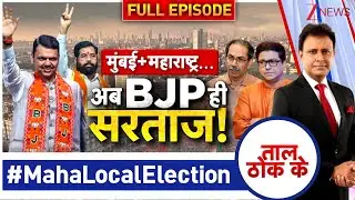 Taal Thok Ke: लोकल ट्रेन पर क्या बोले नफीस अंसारी?  | BMC Election Results। #MahalocalElection। Zee