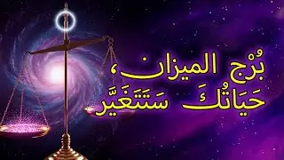 ١١ أمرًا سيحدث مع برج الميزان في الأيام القادمة