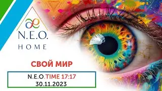 N.E.O.TIME 17:17. ⚪️ СВОЙ МИР ⚪️ Запись эфира 30.11.2023