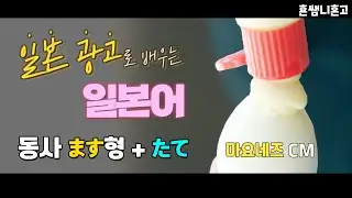 [마요네즈]✅N1 ます형＋たて 광고로 배우는 일본어[초급일본어 #88]
