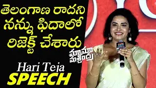 Actress Hari Teja Speech at Mama Mascheendra Pre Release Event | TFPC