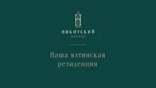 Жилой комплекс &laquo;Никитский дворец&raquo;