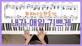 [찬송가피아노] 내가 매일 기쁘게 피아노 리듬반주 두가지 버전 I'm Rejoicing Night and Day Piano - YS MUSIC